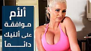 الأم الشبقة توافق على نيك ابنها دايما محارم مترجم 