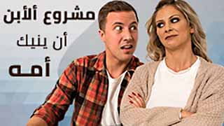 الام والابن - ابني بيفشخ كسي بزبه الكبير ويحلب لبنه على وشي 