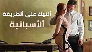 السكرتيرة الأصهب بتتفشخ على الطريقة الإسبانية على المكتب 