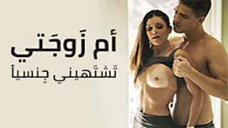 ام زوجتي الهيجانة بتغويني وبتفشخ كسها بزبي | سكس امهات مترجم 