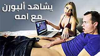 أنا الزوجة الجديدة ركبت زب ابن زوجي بعد ما لقيته بيشاهد بورن امهات 