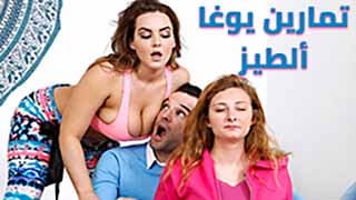 تمارين يوغا ألطيز - زبه يفشخ طيزي قدام مراته مترجم 