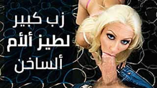 سكس مترجم زب كبير يفشخ طيز الأم الساخنة الشقراء بقوة 