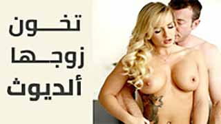 سكس قوي مترجم - تخون زوجها الديوث بزب كبير يفشخ كسها وطيزها 