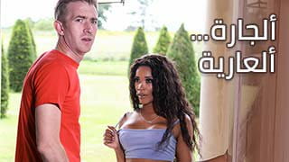 كيكي ميناج الجارة العارية تفتح طيزها لداني دي - سكس مترجم 