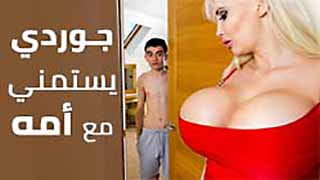 محارم جوردي: أمه الشقراء ذات البزاز الضخمة تركبه بعد ما لقته بيستمني 