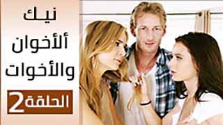 مسلسل بورن مترجم - نيك الأخوان والأخوات الحلقة الثانية 