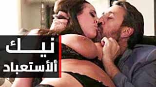 نيك أستعباد متحرر | زوجة شرهة بتتفشخ كسها وطيزها بزب كبير مترجم 