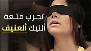 نيك عنيف يفشخ كسي وطيزي | سكس اغتصاب مترجم 
