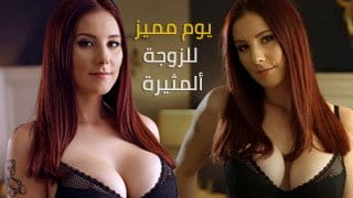 نيك زوجة صهباء شعر أحمر في يوم دياثة ساخن مع عشيقها زاك 